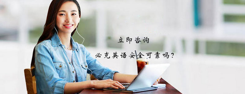 必克英语教学环境