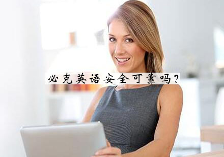 必克英语课程质量与安全保障深度解析