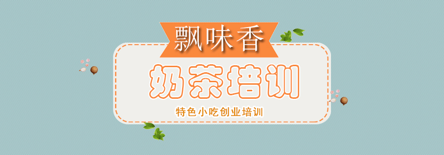 奶茶技术实操教学