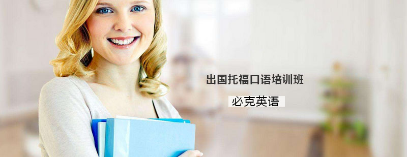 托福口语场景模拟