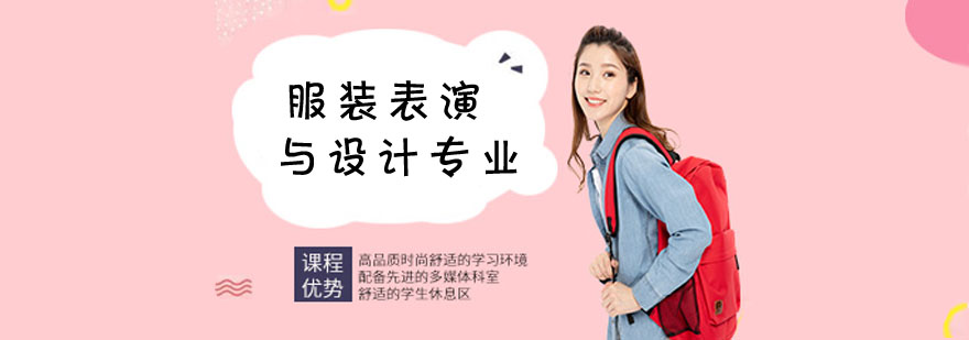 服装表演与设计专业