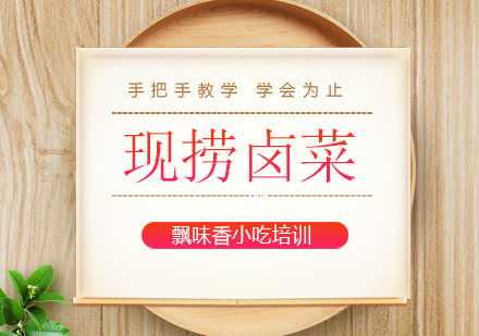 成都现捞卤菜程培训班