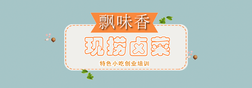 现捞卤菜制作现场