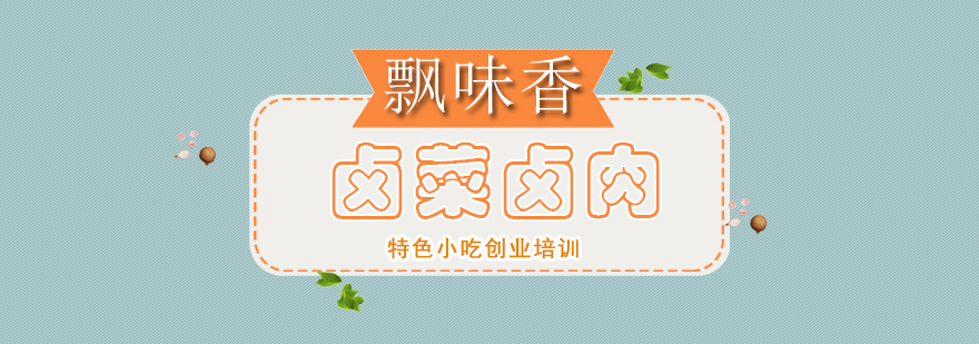 卤菜制作现场教学