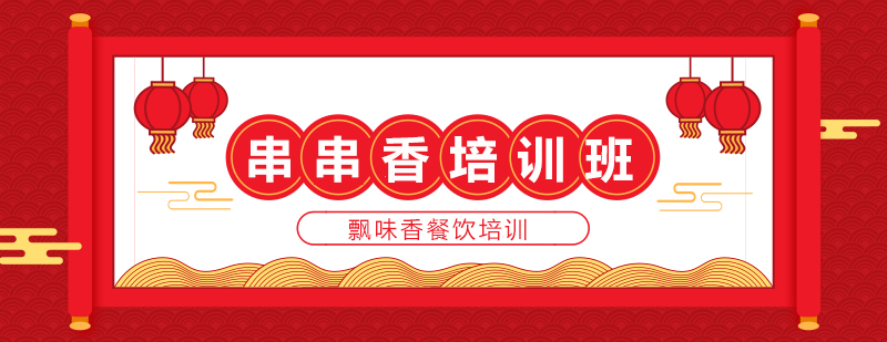 串串香技术教学