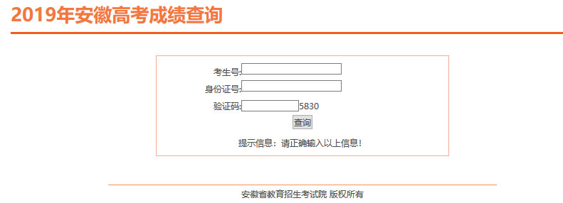 安徽高考成绩查询页面示意图