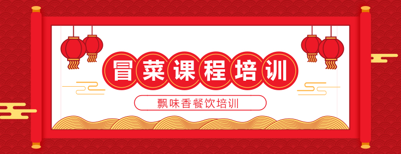 冒菜技术实操教学
