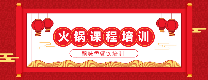 火锅技术实操教学