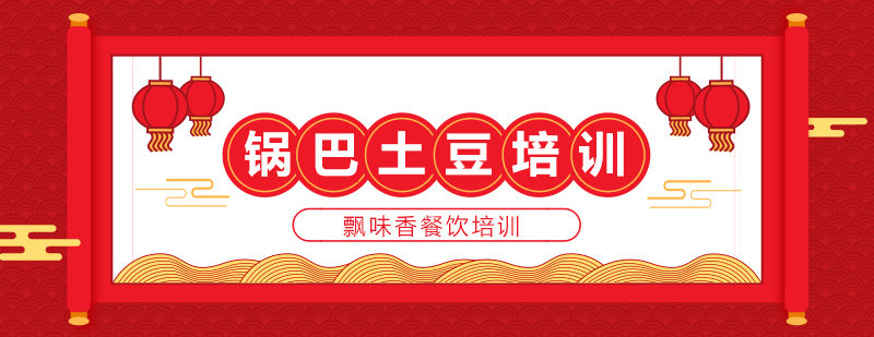 锅巴土豆制作教学