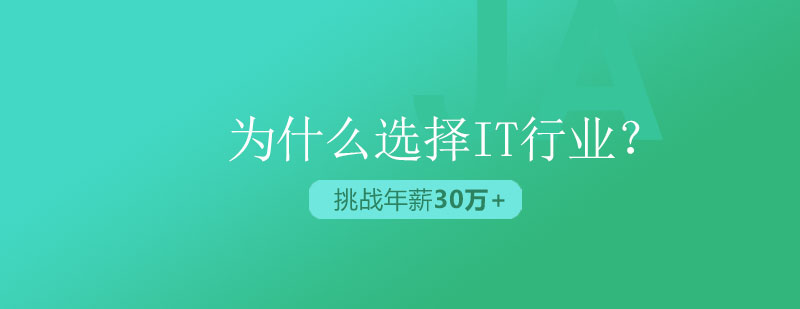 为什么越来越多的人选择IT行业