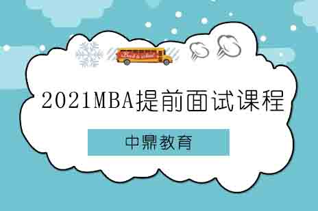 郑州2021MBA提前面试课程