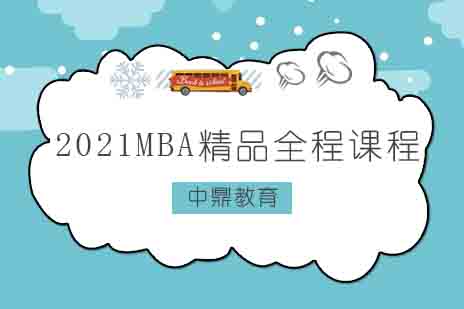 郑州2021MBA精品全程课程