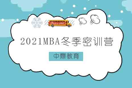 郑州2021MBA冬季密训营