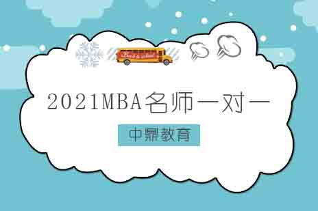 郑州2021MBA*一对一课程