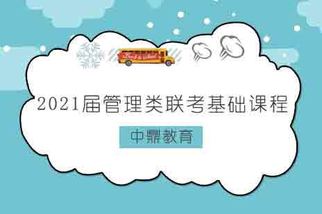 郑州2021届管理类联考基础课程