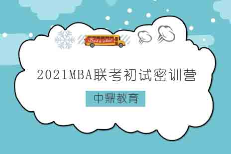 郑州2021MBA联考初试密训营