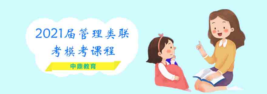 管理类联考模拟考试训练