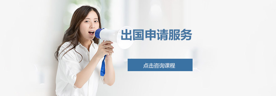 留学申请服务现场咨询