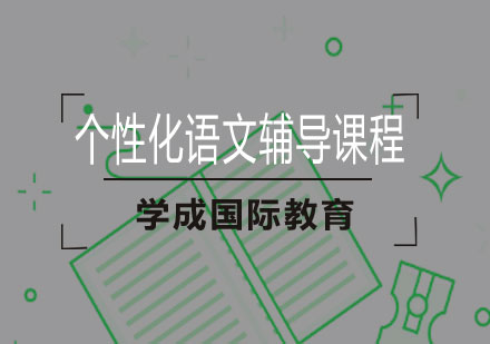 湘潭个性化语文辅导课程