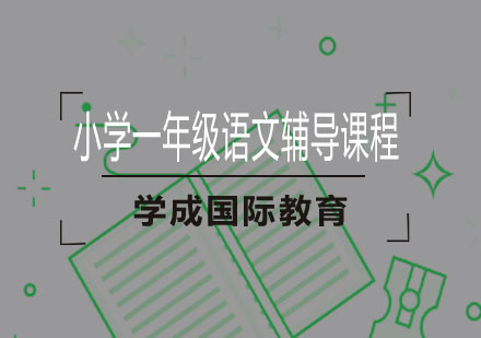 湘潭小学一年级语文辅导课程