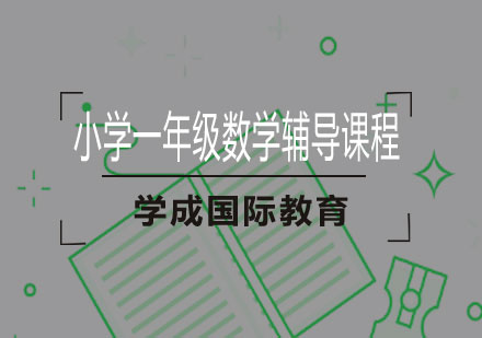 湘潭小学一年级数学辅导课程