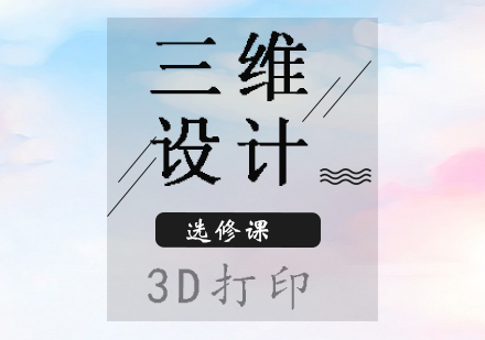 三维设计与3D打印选修课