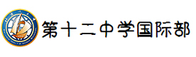 北京市第十二中学国际部