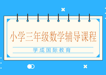 湘潭小学三年级数学辅导课程