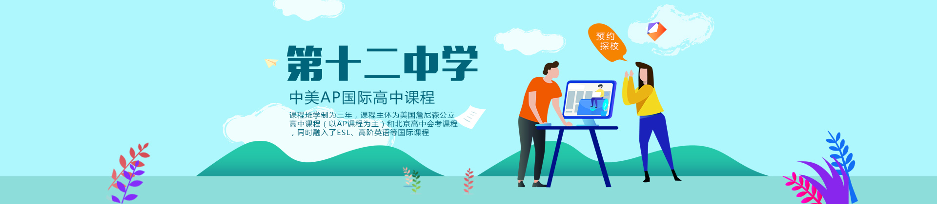 北京市第十二中学国际部