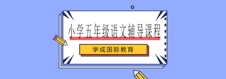 语文辅导课堂