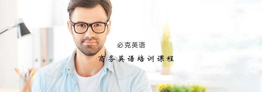 商务英语实战教学
