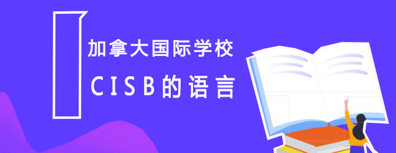 CISB的语言