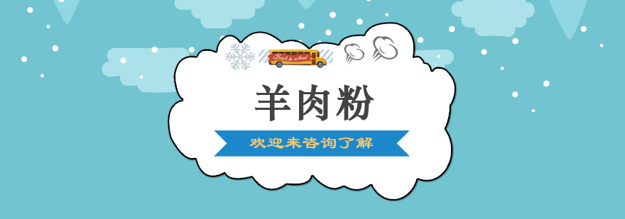 羊肉粉教学实拍
