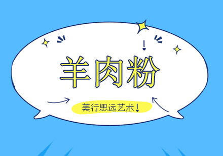 重庆羊肉粉培训班