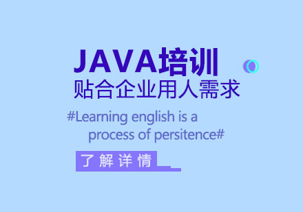 上海Java精英培訓(xùn)課程深度解析