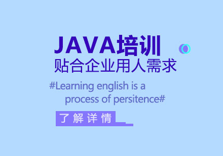 上海java课程哪家好？