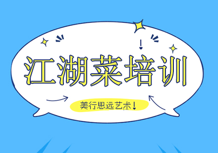 重庆江湖菜培训