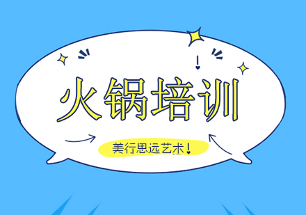 重庆火锅培训