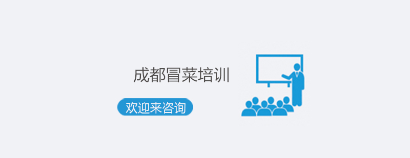 冒菜制作现场教学
