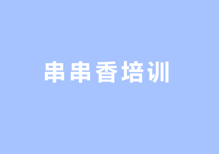 重庆串串香培训