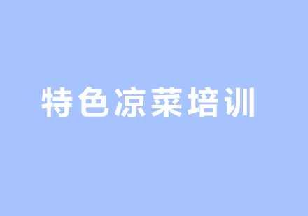 重庆特色凉菜培训