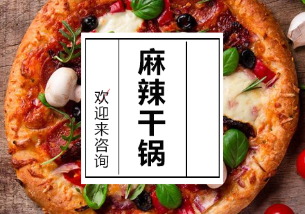 重庆麻辣干锅培训
