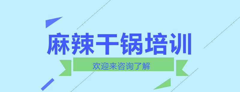 重庆麻辣干锅制作过程