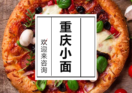重庆小面培训