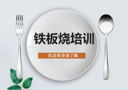 重庆铁板烧培训