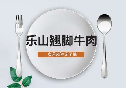 重庆乐山翘脚牛肉培训