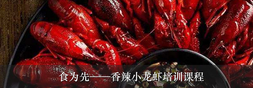 香辣小龙虾制作教学现场