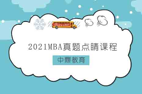 郑州2021MBA真题点睛课程