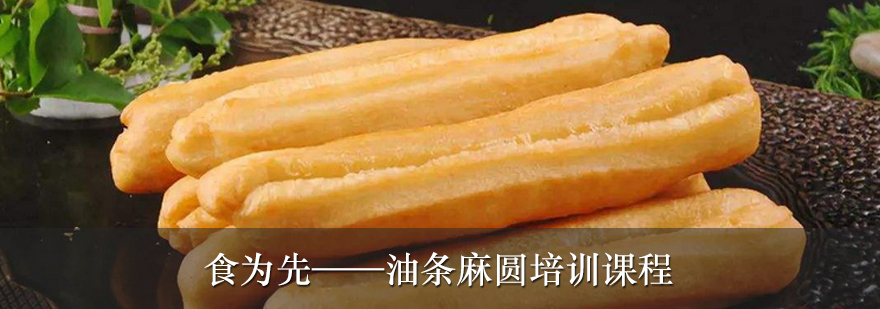 油条麻圆制作教学现场
