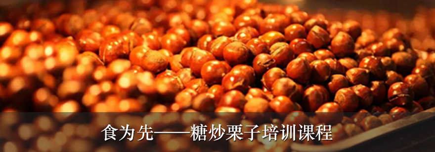 糖炒栗子操作教学现场